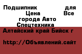 Подшипник 06030.06015 для komatsu › Цена ­ 2 000 - Все города Авто » Спецтехника   . Алтайский край,Бийск г.